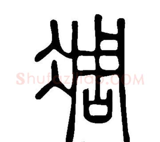 凋字许慎毛笔篆书书法写法,摘自说文解字
