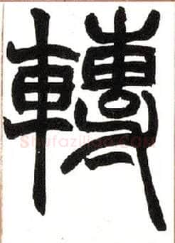 转毛笔小篆写法,摘自清赵之谦篆书许氏说文叙册