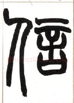信毛笔小篆写法,摘自清赵之谦篆书许氏说文叙册