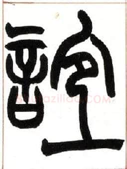 谊毛笔小篆写法,摘自清赵之谦篆书许氏说文叙册