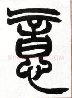 意毛笔小篆写法,摘自清赵之谦篆书许氏说文叙册