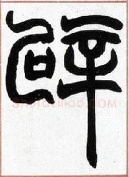 辟毛笔小篆写法,摘自清赵之谦篆书许氏说文叙册