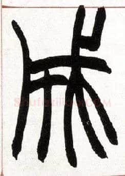 成毛笔小篆写法,摘自清赵之谦篆书许氏说文叙册