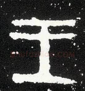 王毛笔大篆写法,摘自西周散氏盘