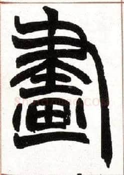 画毛笔小篆写法,摘自清赵之谦篆书许氏说文叙册