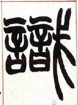 識毛笔小篆写法,摘自清赵之谦篆书许氏说文叙册