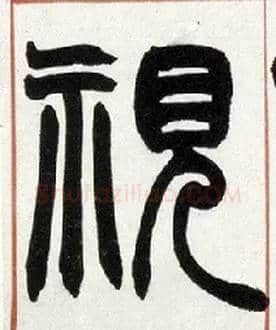 视毛笔小篆写法,摘自清赵之谦篆书许氏说文叙册