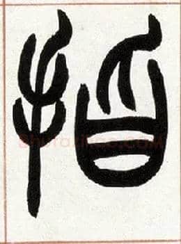 指毛笔小篆写法,摘自清赵之谦篆书许氏说文叙册