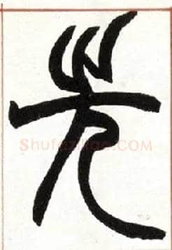 先毛笔小篆写法,摘自清赵之谦篆书许氏说文叙册