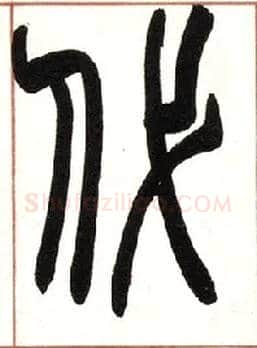 代毛笔小篆写法,摘自清赵之谦篆书许氏说文叙册