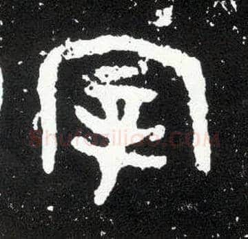 宰毛笔大篆写法,摘自西周散氏盘