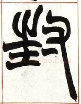 封毛笔小篆写法,摘自清赵之谦篆书许氏说文叙册