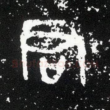 君毛笔大篆写法,摘自西周散氏盘