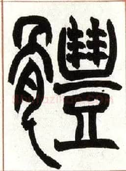 体毛笔小篆写法,摘自清赵之谦篆书许氏说文叙册