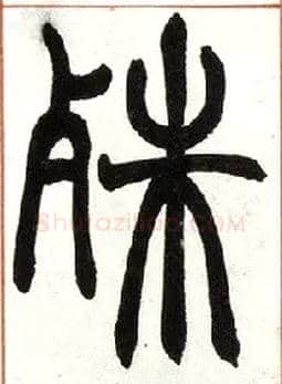 殊毛笔小篆写法,摘自清赵之谦篆书许氏说文叙册