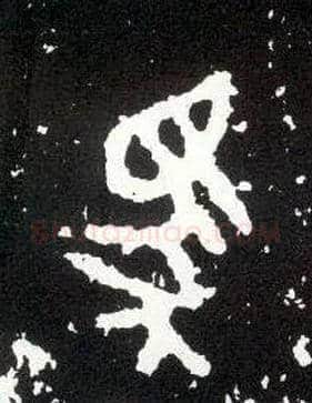馬毛笔大篆写法,摘自西周散氏盘