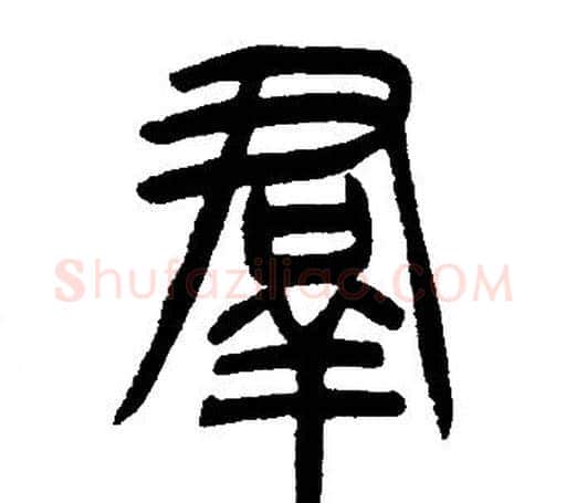 羣字邓石如毛笔篆书书法写法,摘自邓石如毛笔篆书书法作品