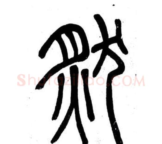 然字邓石如毛笔篆书书法写法,摘自弟子职