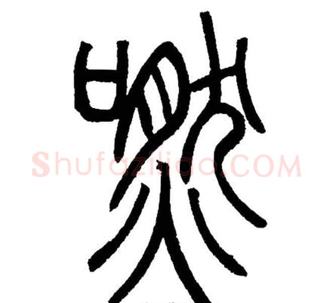 嘫字邓石如毛笔篆书书法写法,摘自邓石如毛笔篆书书法作品