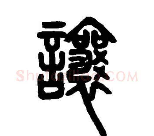 让字邓石如毛笔篆书书法写法,摘自邓石如毛笔篆书书法作品