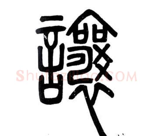 讓字邓石如毛笔篆书书法写法,摘自弟子职