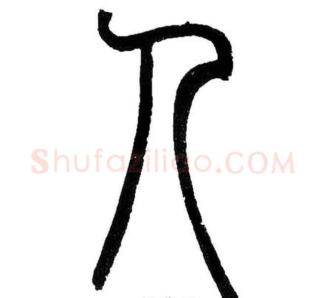 人字邓石如毛笔篆书书法写法,摘自邓石如毛笔篆书书法作品