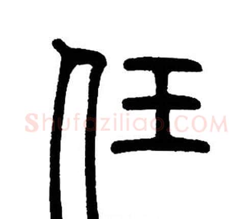 任字邓石如毛笔篆书书法写法,摘自邓石如毛笔篆书书法作品