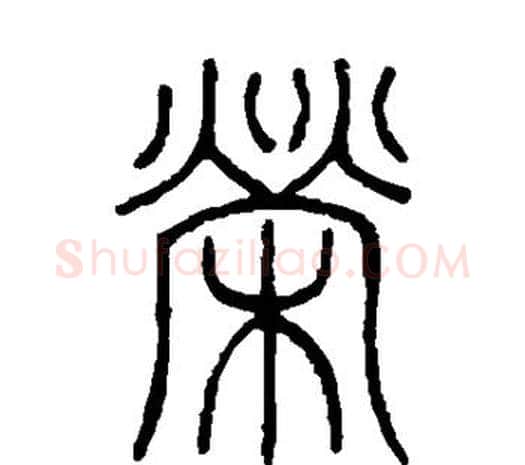 荣字邓石如毛笔篆书书法写法,摘自邓石如毛笔篆书书法作品