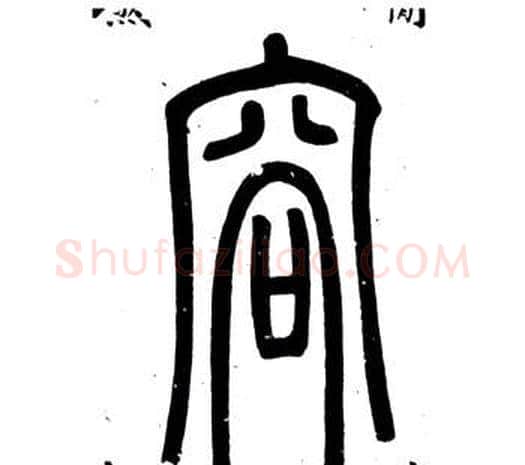 容字邓石如毛笔篆书书法写法,摘自弟子职