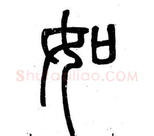如字邓石如毛笔篆书书法写法,摘自弟子职