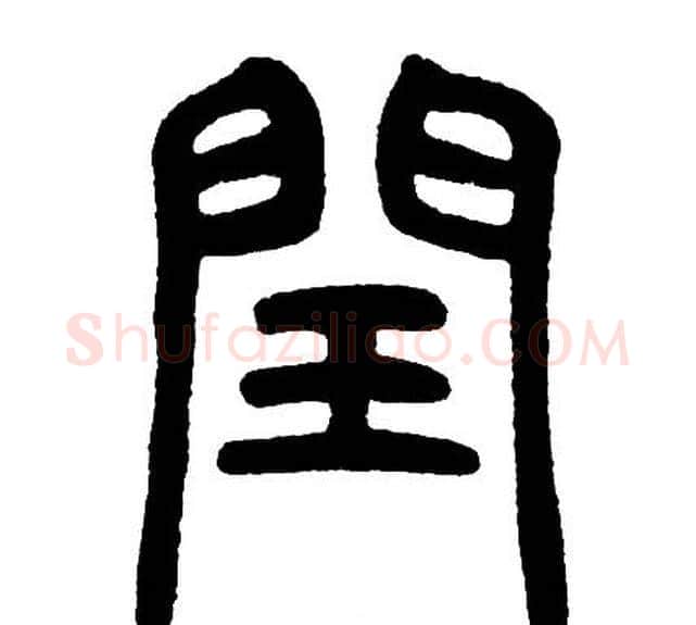 閏字邓石如毛笔篆书书法写法,摘自邓石如毛笔篆书书法作品
