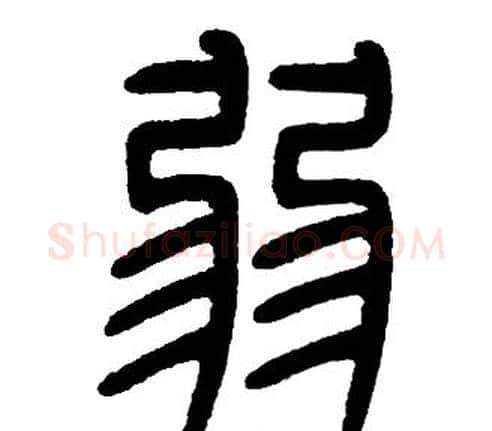 弱字邓石如毛笔篆书书法写法,摘自邓石如毛笔篆书书法作品