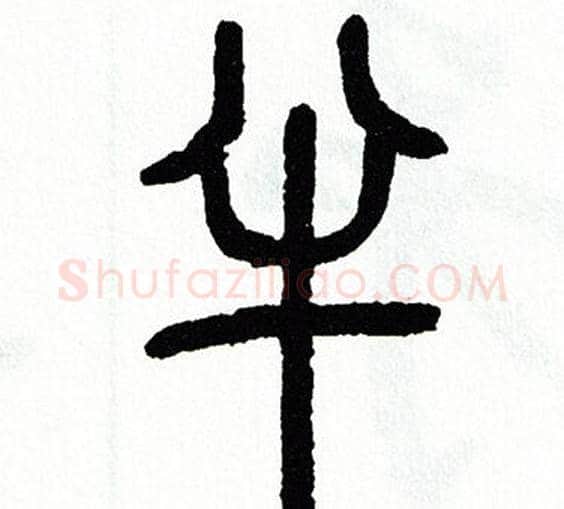 半字方去疾毛笔篆书书法写法,摘自方去疾毛笔篆书书法作品