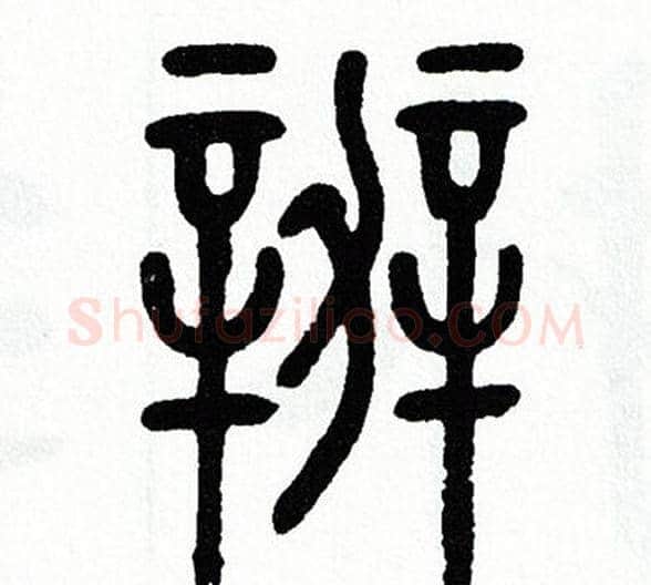 辦字方去疾毛笔篆书书法写法,摘自方去疾毛笔篆书书法作品