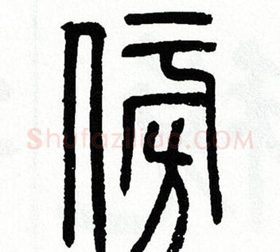 傍字方去疾毛笔篆书书法写法,摘自方去疾毛笔篆书书法作品