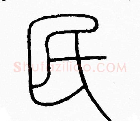 民字李阳冰毛笔篆书书法写法,摘自李阳冰毛笔篆书书法作品
