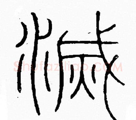 滅字李阳冰毛笔篆书书法写法,摘自李阳冰毛笔篆书书法作品