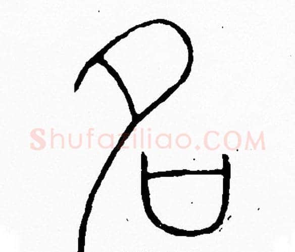 名字李阳冰毛笔篆书书法写法,摘自李阳冰毛笔篆书书法作品