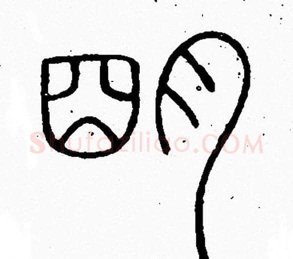 明字李阳冰毛笔篆书书法写法,摘自李阳冰毛笔篆书书法作品