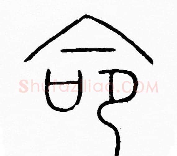 命字李阳冰毛笔篆书书法写法,摘自李阳冰毛笔篆书书法作品