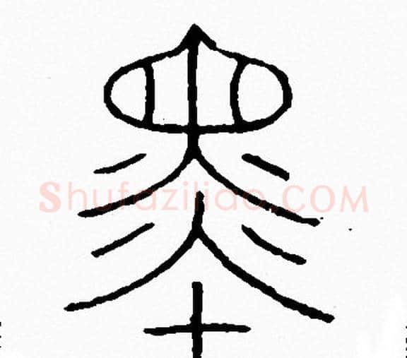 墨字李阳冰毛笔篆书书法写法,摘自李阳冰毛笔篆书书法作品