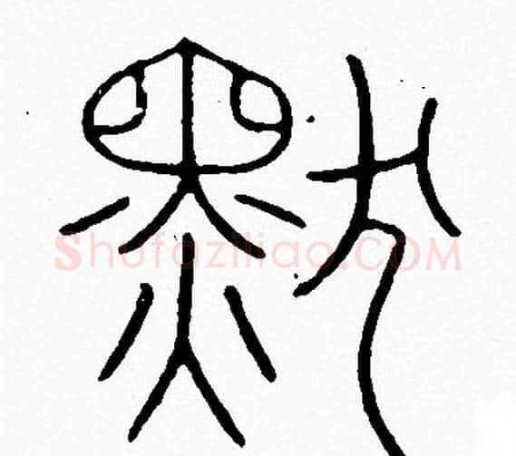 默字李阳冰毛笔篆书书法写法,摘自李阳冰毛笔篆书书法作品