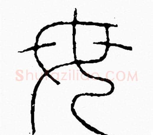 母字李阳冰毛笔篆书书法写法,摘自李阳冰毛笔篆书书法作品