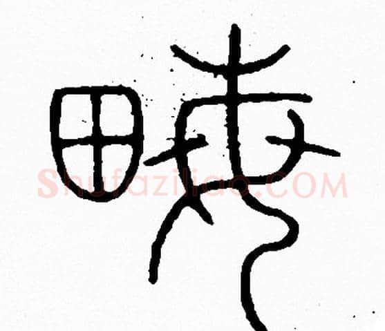 畝字李阳冰毛笔篆书书法写法,摘自李阳冰毛笔篆书书法作品
