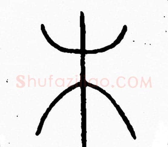木字李阳冰毛笔篆书书法写法,摘自李阳冰毛笔篆书书法作品