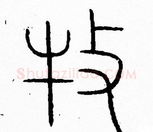 牧字李阳冰毛笔篆书书法写法,摘自李阳冰毛笔篆书书法作品