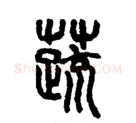 蔬字吴大澄毛笔篆书书法写法,摘自吴大澄毛笔篆书书法作品
