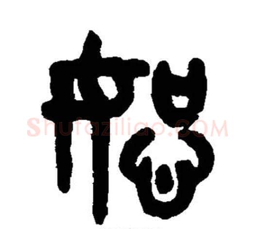 恕字吴大澄毛笔篆书书法写法,摘自吴大澄毛笔篆书书法作品