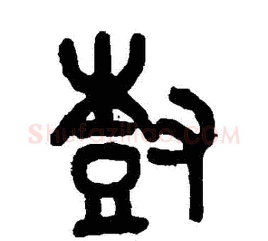 樹字吴大澄毛笔篆书书法写法,摘自吴大澄毛笔篆书书法作品