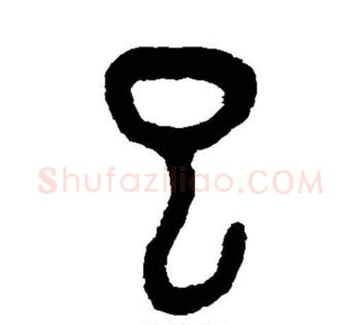 巳字吴大澄毛笔篆书书法写法,摘自吴大澄毛笔篆书书法作品